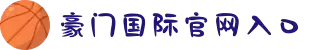 豪门国际官网-追求健康,你我一起成长